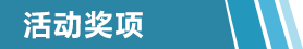 活动奖项