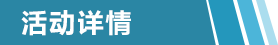 活动详情