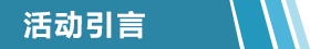 活动引言