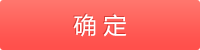 确定
