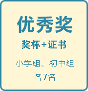 优胜奖