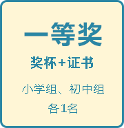 一等奖