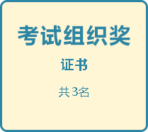 考试组织奖