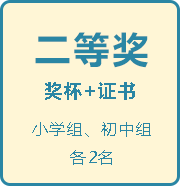 二等奖