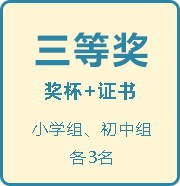 三等奖